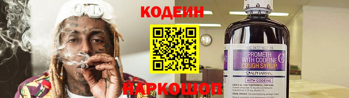 Кодеиновый сироп Lean Purple Drank  Вход с VPN  Чебоксары 